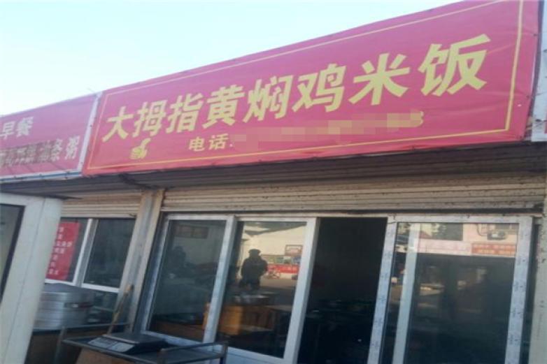 大拇指黄焖鸡